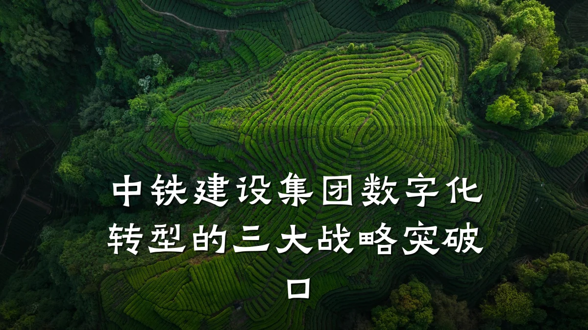 中铁建设集团数字化转型的三大战略突破口