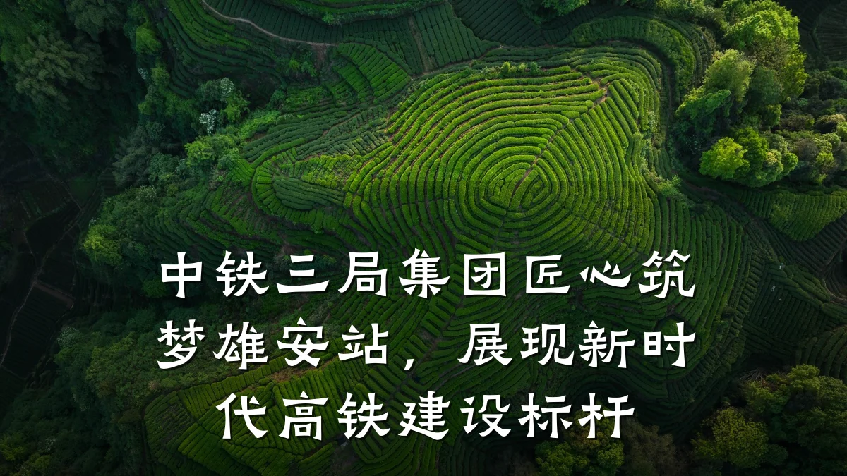中铁三局集团匠心筑梦雄安站,展现新时代高铁建设标杆