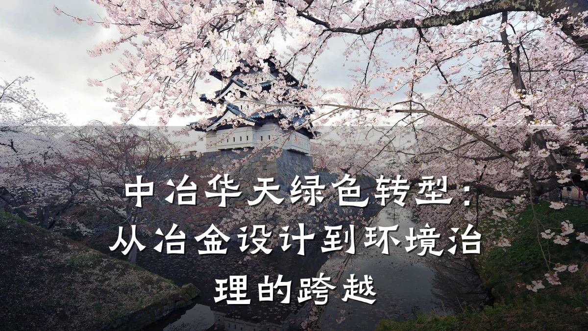 中冶华天绿色转型:从冶金设计到环境治理的跨越