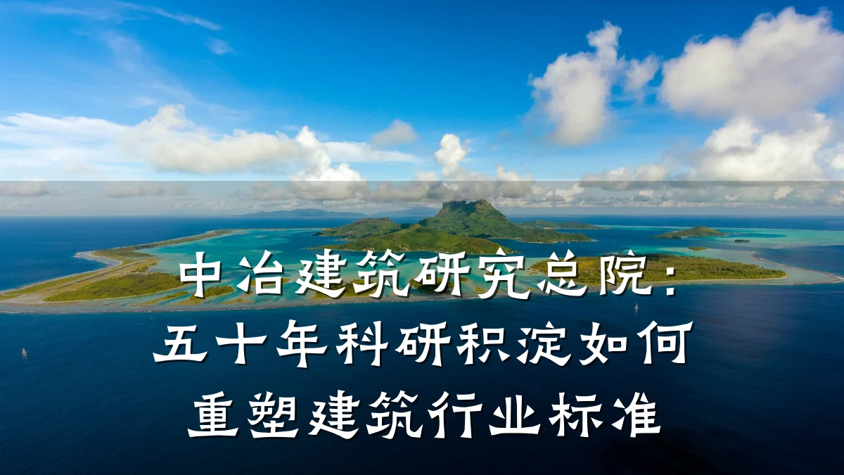 中冶建筑研究总院:五十年科研积淀如何重塑建筑行业标准