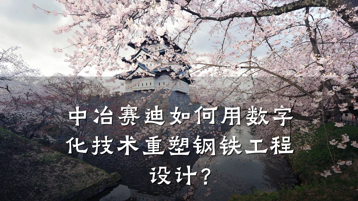 中冶赛迪如何用数字化技术重塑钢铁工程设计?