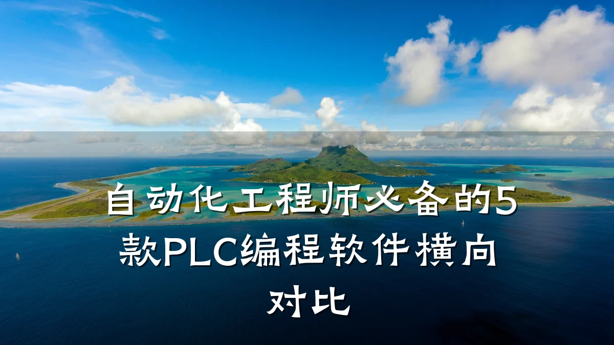 自动化工程师必备的5款PLC编程软件横向对比
