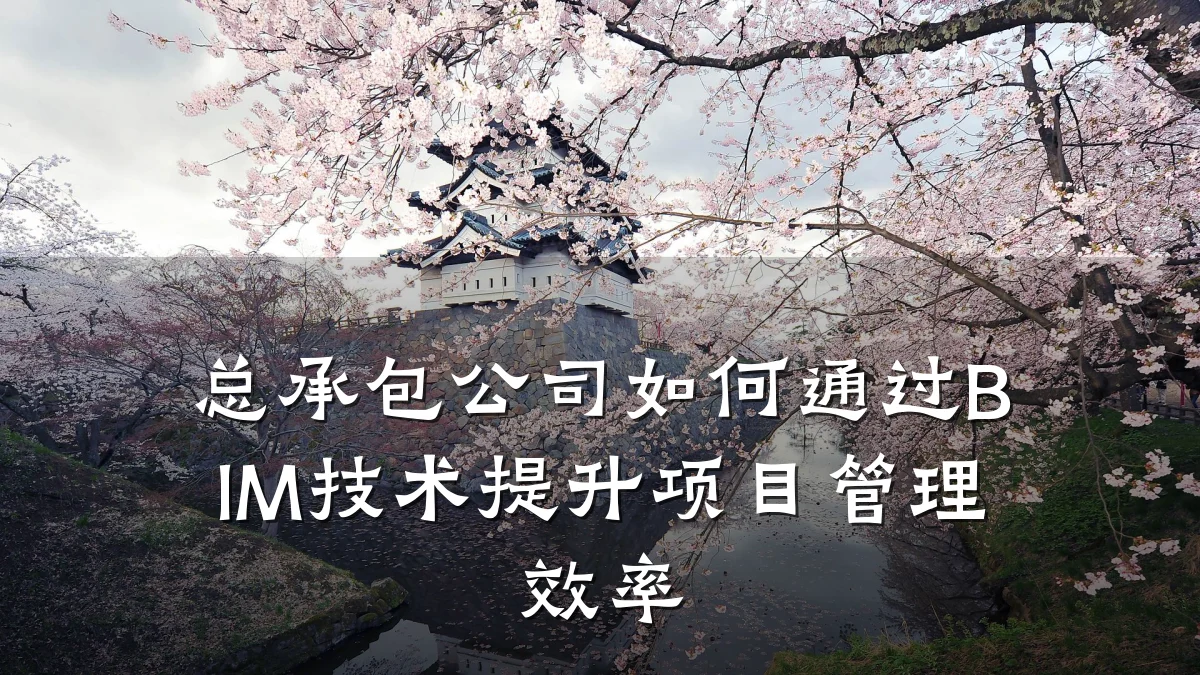 总承包公司如何通过BIM技术提升项目管理效率