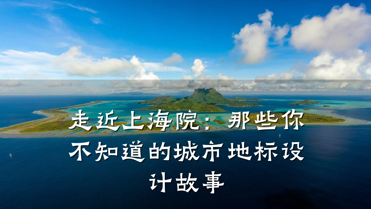 走近上海院:那些你不知道的城市地标设计故事