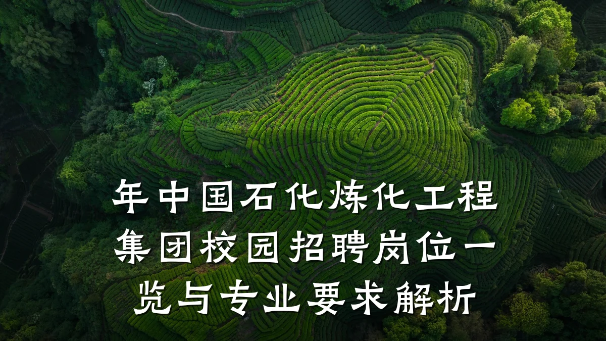 年中国石化炼化工程集团校园招聘岗位一览与专业要求解析