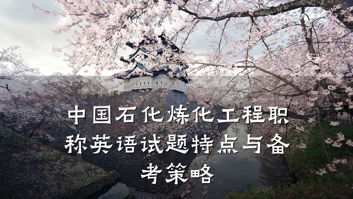 中国石化炼化工程职称英语试题特点与备考策略